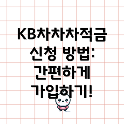 KB차차차적금 신청 방법:  간편하게 가입하기!