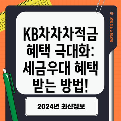 KB차차차적금 혜택 극대화:  세금우대 혜택 받는 방법!