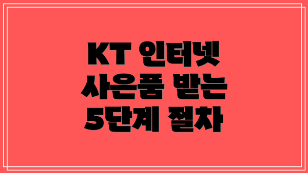 KT 인터넷 사은품 받는 5단계 절차