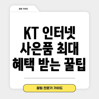KT 인터넷 사은품 최대 혜택 받는 꿀팁