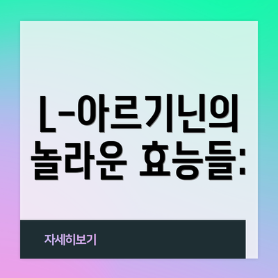 L-아르기닌의 놀라운 효능들: