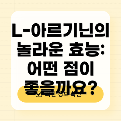 L-아르기닌의 놀라운 효능: 어떤 점이 좋을까요?