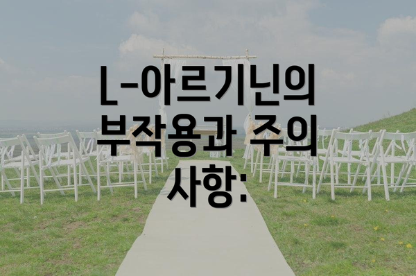 L-아르기닌의 부작용과 주의 사항: