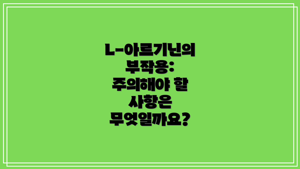 L-아르기닌의 부작용:  주의해야 할 사항은 무엇일까요?