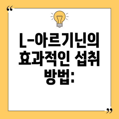 L-아르기닌의 효과적인 섭취 방법: