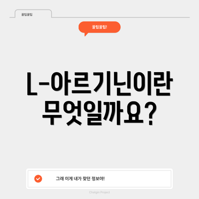 L-아르기닌이란 무엇일까요?