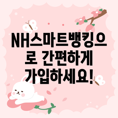 NH스마트뱅킹으로 간편하게 가입하세요!