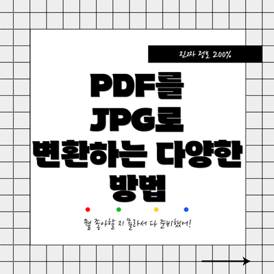 PDF를 JPG로 변환하는 다양한 방법