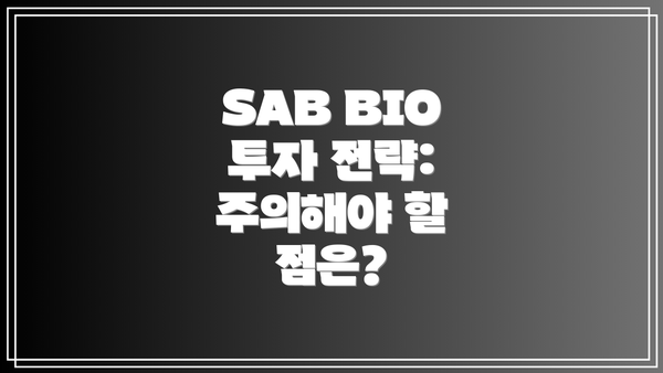 SAB BIO 투자 전략: 주의해야 할 점은?