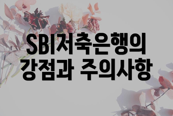 SBI저축은행의 강점과 주의사항