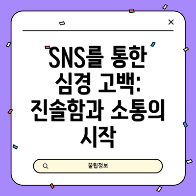 SNS를 통한 심경 고백: 진솔함과 소통의 시작