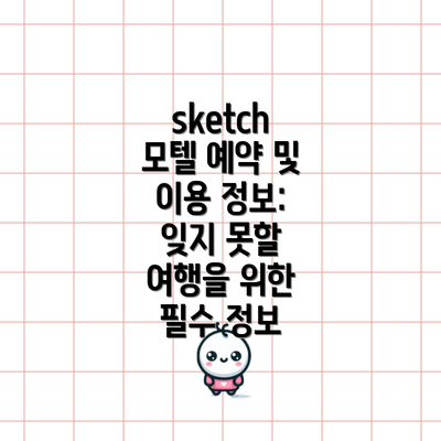 sketch 모텔 예약 및 이용 정보: 잊지 못할 여행을 위한 필수 정보