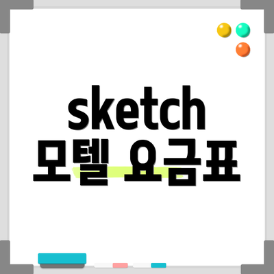 sketch 모텔 요금표