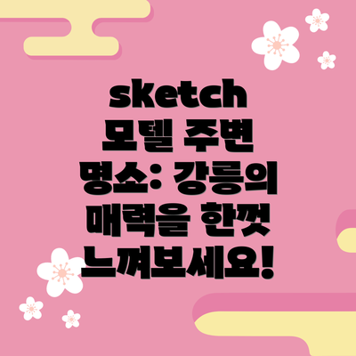 sketch 모텔 주변 명소: 강릉의 매력을 한껏 느껴보세요!