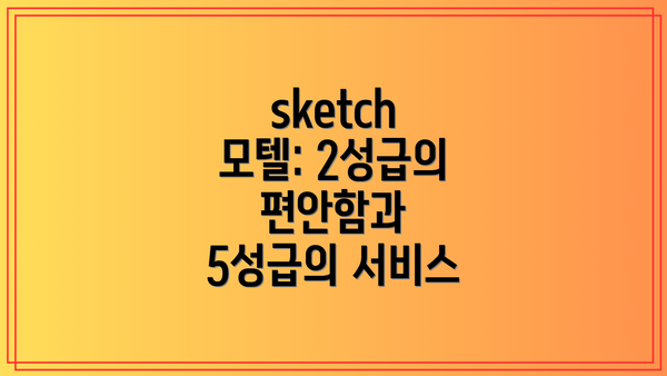sketch 모텔: 2성급의 편안함과 5성급의 서비스