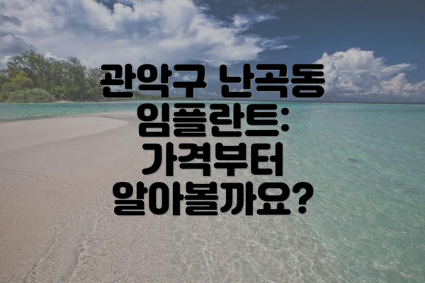 관악구 난곡동 임플란트:  가격부터 알아볼까요?
