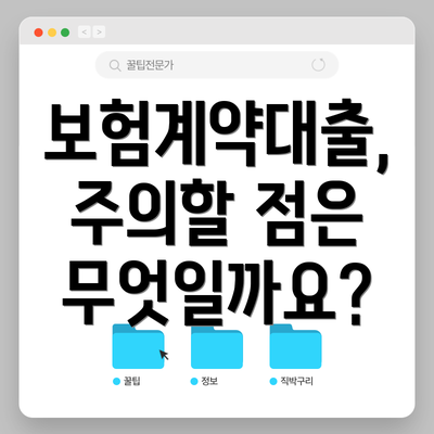 보험계약대출, 주의할 점은 무엇일까요?