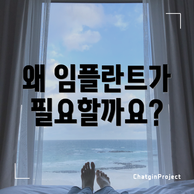 왜 임플란트가 필요할까요?