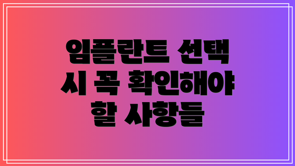 임플란트 선택 시 꼭 확인해야 할 사항들