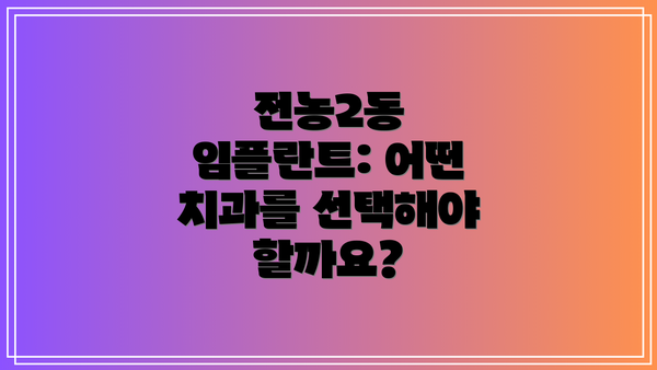 전농2동 임플란트: 어떤 치과를 선택해야 할까요?