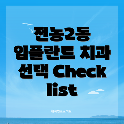 전농2동 임플란트 치과 선택 Checklist
