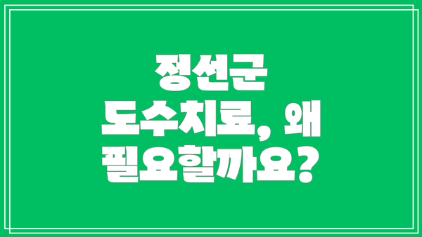 정선군 도수치료, 왜 필요할까요?
