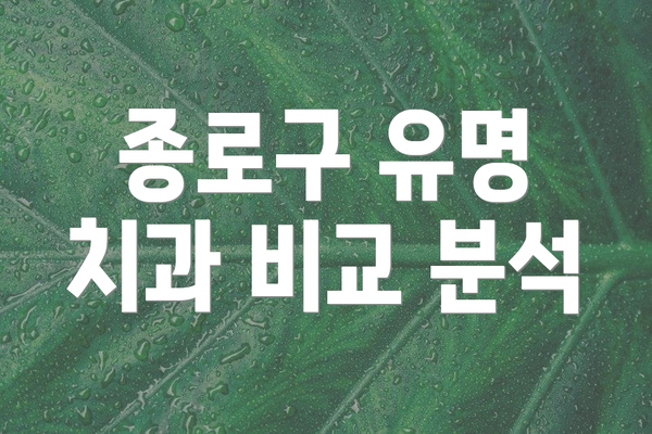 종로구 유명 치과 비교 분석